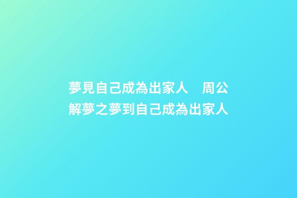 夢見自己成為出家人　周公解夢之夢到自己成為出家人